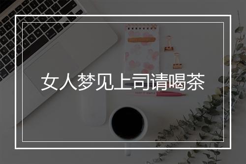 女人梦见上司请喝茶