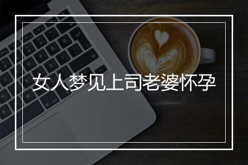 女人梦见上司老婆怀孕