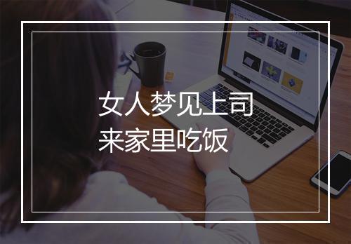 女人梦见上司来家里吃饭