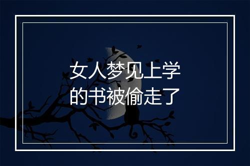 女人梦见上学的书被偷走了