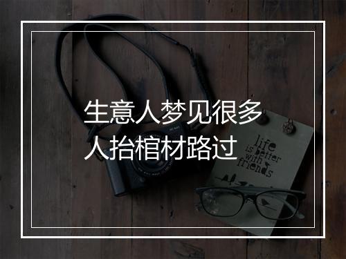 生意人梦见很多人抬棺材路过