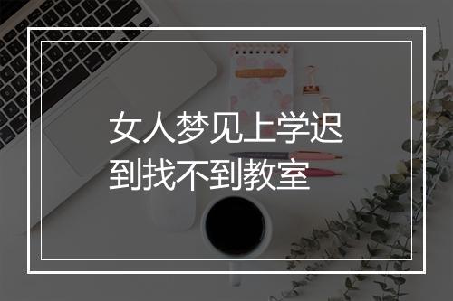 女人梦见上学迟到找不到教室