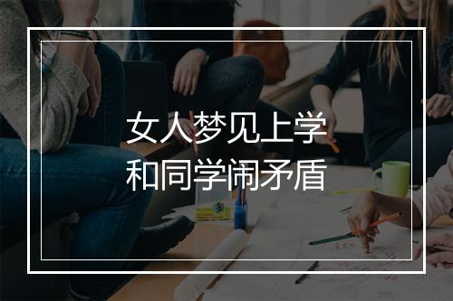 女人梦见上学和同学闹矛盾