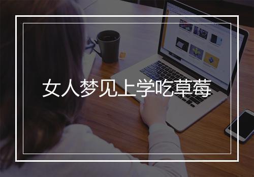 女人梦见上学吃草莓