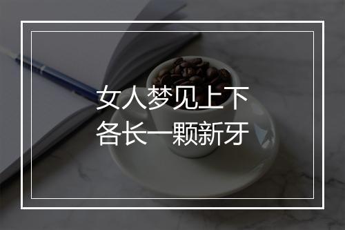 女人梦见上下各长一颗新牙