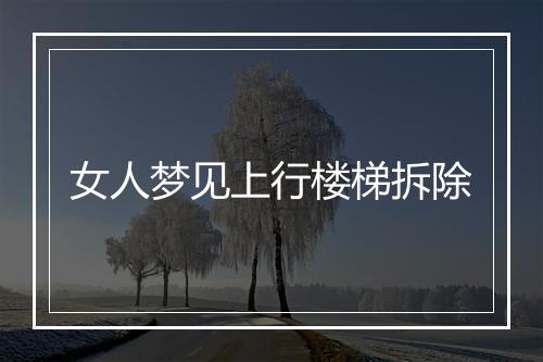 女人梦见上行楼梯拆除