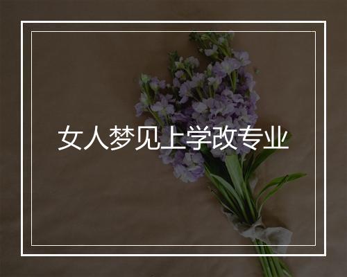 女人梦见上学改专业