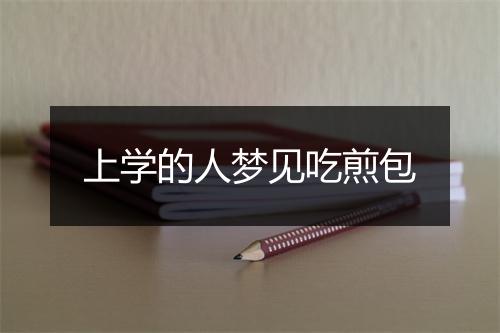 上学的人梦见吃煎包