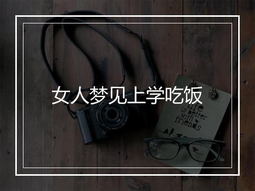 女人梦见上学吃饭