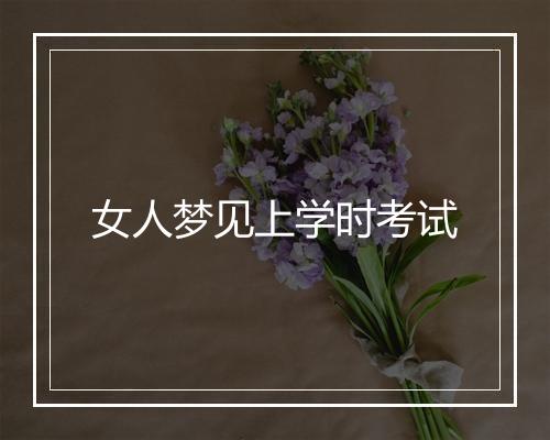 女人梦见上学时考试