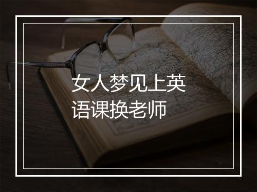 女人梦见上英语课换老师