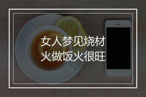 女人梦见烧材火做饭火很旺