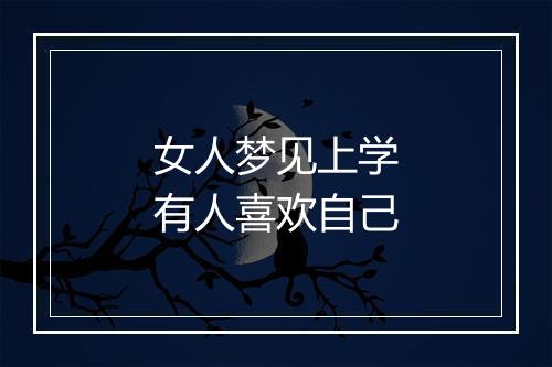 女人梦见上学有人喜欢自己