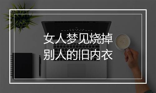 女人梦见烧掉别人的旧内衣