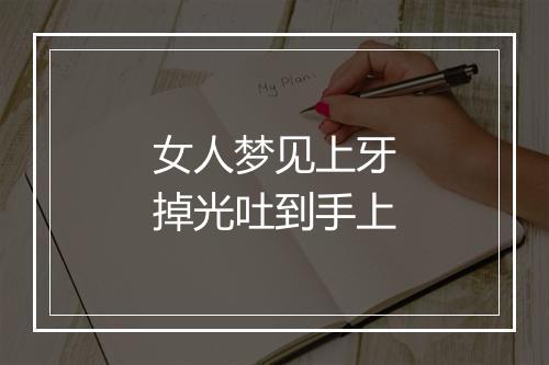 女人梦见上牙掉光吐到手上