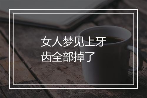 女人梦见上牙齿全部掉了