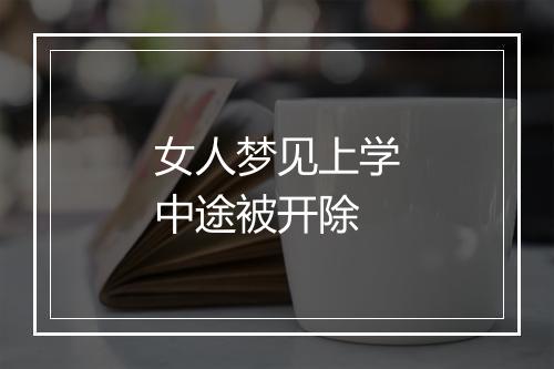 女人梦见上学中途被开除