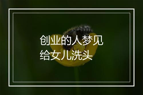 创业的人梦见给女儿洗头