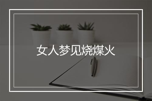 女人梦见烧煤火