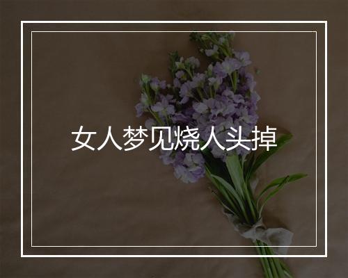 女人梦见烧人头掉