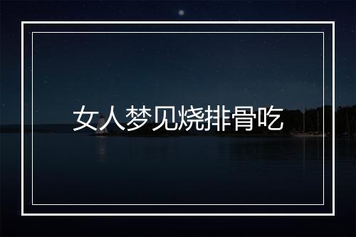 女人梦见烧排骨吃