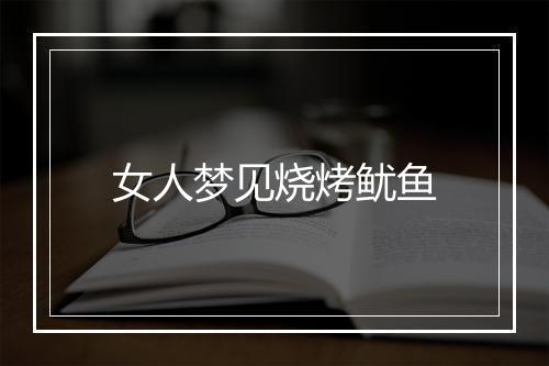 女人梦见烧烤鱿鱼