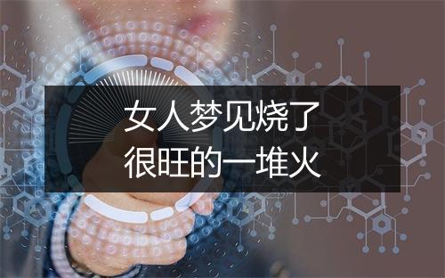 女人梦见烧了很旺的一堆火