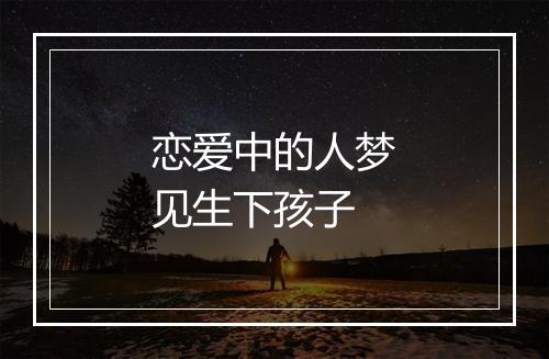 恋爱中的人梦见生下孩子