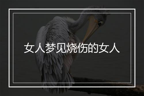 女人梦见烧伤的女人