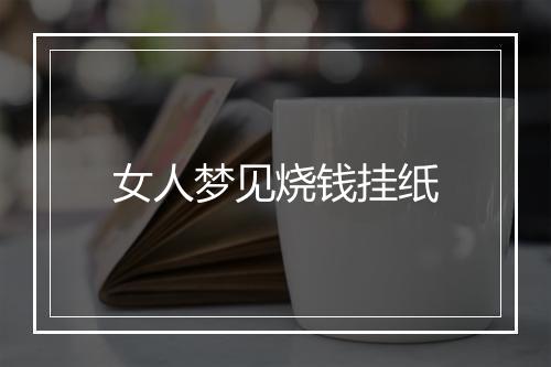 女人梦见烧钱挂纸