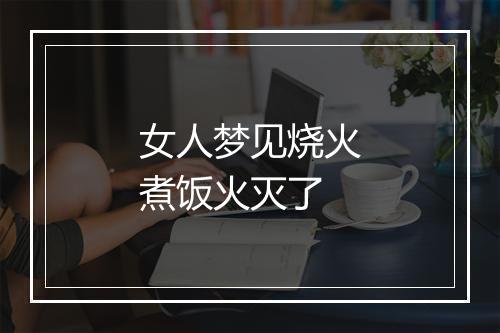 女人梦见烧火煮饭火灭了