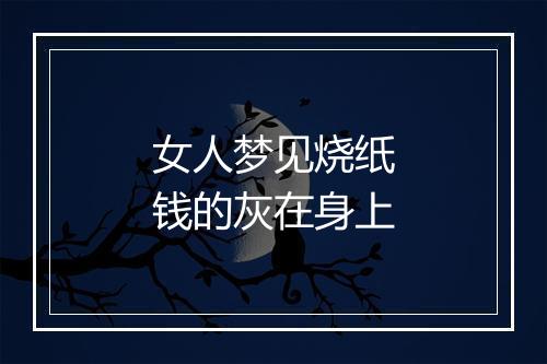 女人梦见烧纸钱的灰在身上