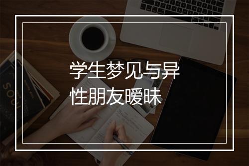 学生梦见与异性朋友暧昧