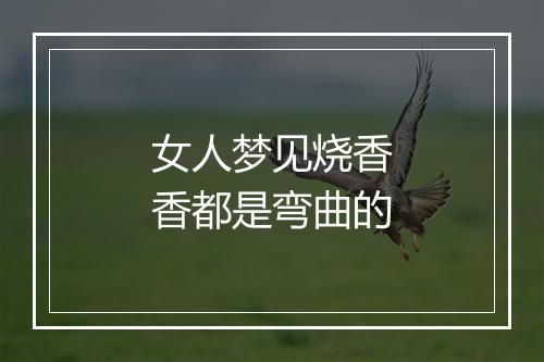 女人梦见烧香香都是弯曲的