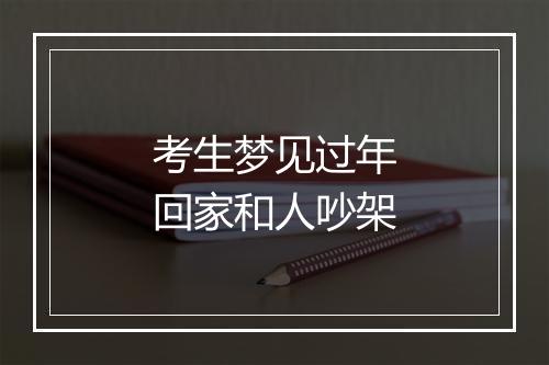 考生梦见过年回家和人吵架