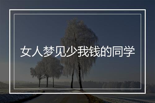 女人梦见少我钱的同学