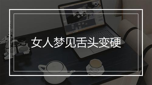 女人梦见舌头变硬