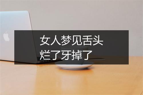 女人梦见舌头烂了牙掉了