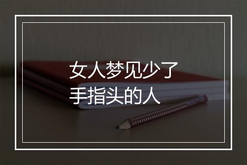 女人梦见少了手指头的人