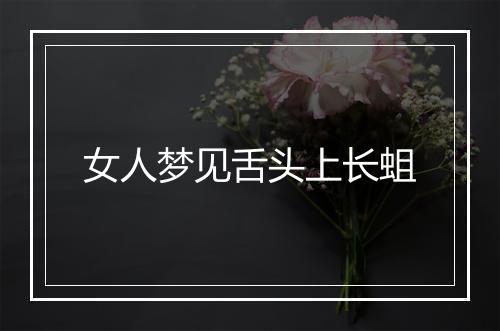 女人梦见舌头上长蛆