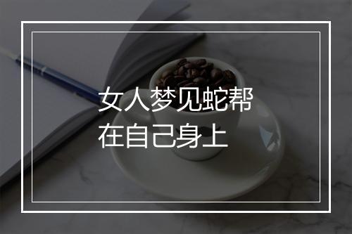 女人梦见蛇帮在自己身上