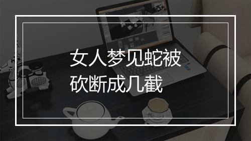 女人梦见蛇被砍断成几截