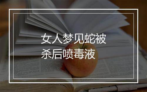 女人梦见蛇被杀后喷毒液