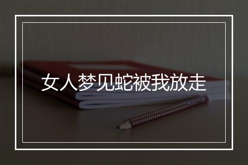 女人梦见蛇被我放走