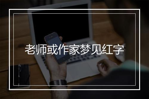 老师或作家梦见红字