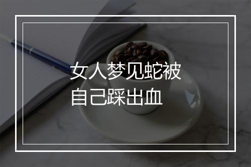 女人梦见蛇被自己踩出血