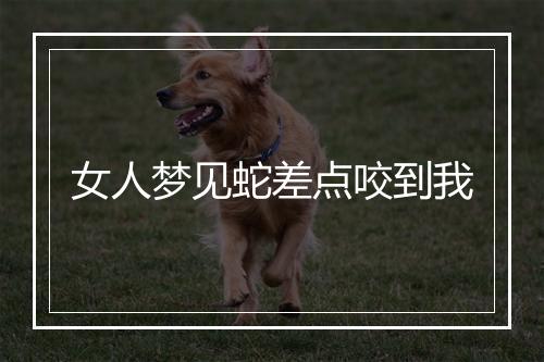 女人梦见蛇差点咬到我