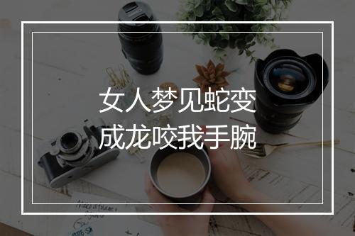 女人梦见蛇变成龙咬我手腕