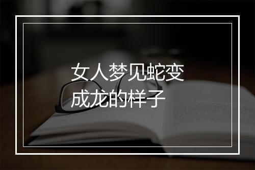 女人梦见蛇变成龙的样子