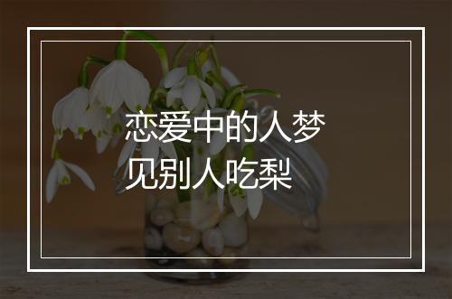 恋爱中的人梦见别人吃梨